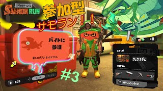 9月も働けリエル！！参加型　スプラ3サモラン！！#3🐉