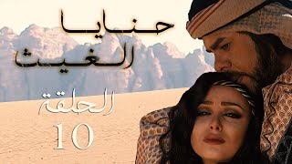 المسلسل البدوي حنايا الغيث الحلقة 10 العاشرة بطولة رفعت النجار