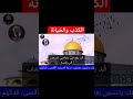 الكذب والخيانة الشيخ راتب النابلسي