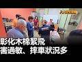 彰化木棉絮飛 害過敏.摔車狀況多 八大民生新聞 2026052208