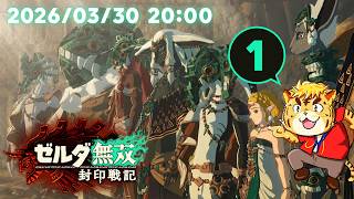 ゼルダ無双封印戦記でザコキャラをぶっ飛ばすよ！【Virtual 声優Tuber・タイガノゾムの配信 2026 03 30】