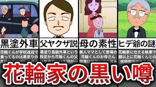 ゆっくり解説 花輪くんが金持ちなのはヤクザの息子だった説 Youtube ゆっくり解説 花輪くんが金持ちなのはヤクザの息子だった説 Youtube