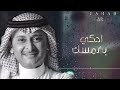 عبدالمجيد عبدالله - احكي بهمسك