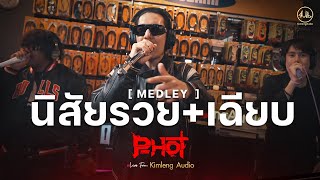 [ Medley ] นิสัยรวย + เฉียบ - P-HOT | Live From Kimleng Audio