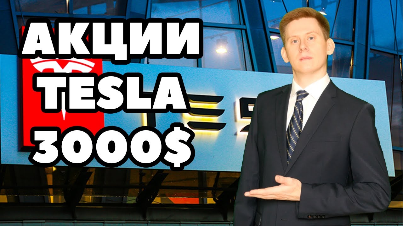 Инвестиции в tesla