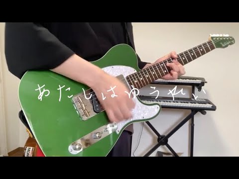 【米津玄師】あたしはゆうれい (Guitar Cover)