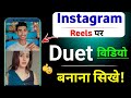 instagram par duet video kaise banaye || duet video kaise banaye / duet video editing / duet video 