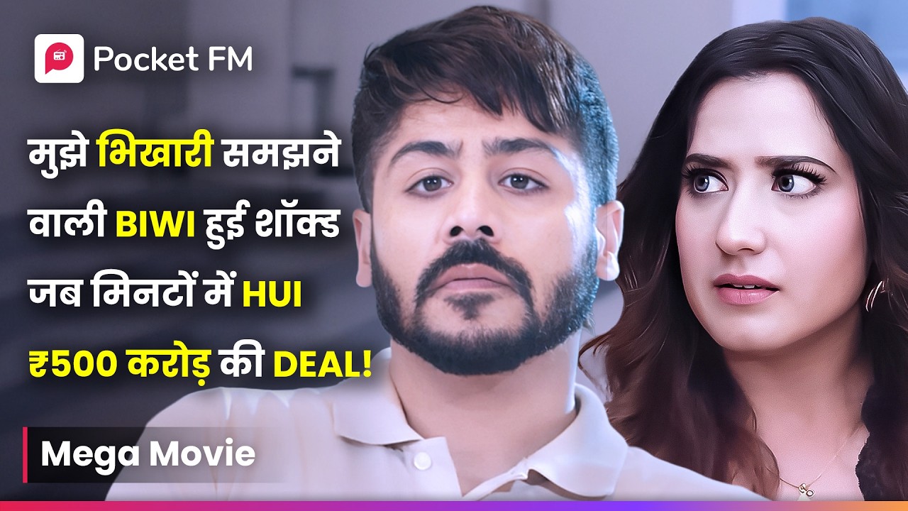मुझे भिखारी समझने वाली Biwi हुई शॉक्ड जब मिनटों में hui ₹500 करोड़ की Deal। SHIVAM | Episode 1 - 21