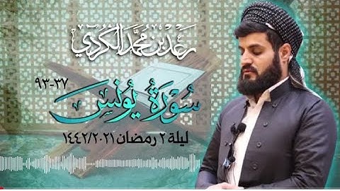 تلاوة شجية لسورة يونس٣٧ـ٩٣ | القارئ رعد الكردي |  ليلة٢رمضان ١٤٤٢