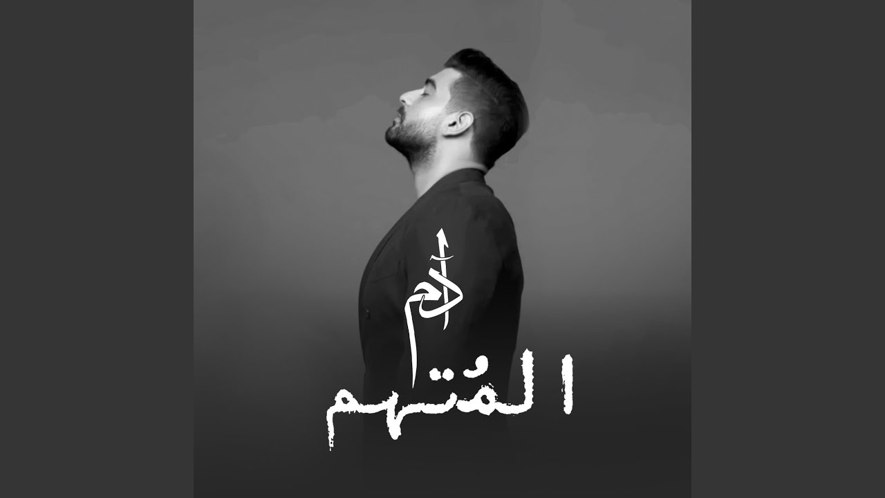 أدم - المُتهم || Adam [Official Music]