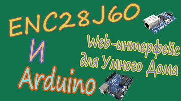 Arduino | ENC28J60 | Web-интерфейс для умного дома