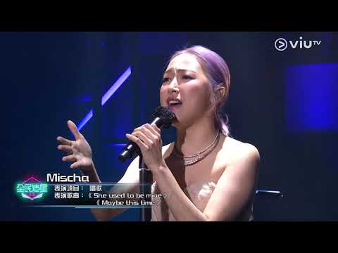 《全民造星III》20強比賽 Mischa  唱歌《 She used to be mine 》/ 《 Maybe this time 》
