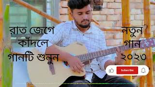 তোরে আমি পাইলাম নারে _ Atif Ahmed Niloy _ New Video _ Bangla Song 2023 _ Edit Video _ Robiul Islam..