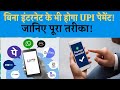 बिना इंटरनेट करें UPI ट्रांजेक्शन | 99# से पैसे भेजने का पूरा तरीका | UPI Offline Payment 2025|