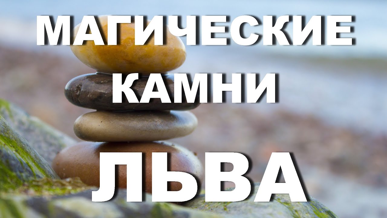 Камни по знакам зодиака Львы