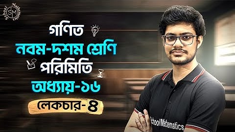 পরিমিতি । লেকচার -৪ (১৬.২)। নবম দশম শ্রেণি গণিত । Porimiti । Class 9-10 Math। Chapter 16 (16.2)