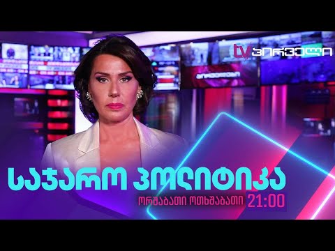 ეკა მიშველაძის საჯარო პოლიტიკა 10 11 2025 