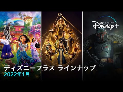 ディズニープラス　ラインナップ｜2022年1月｜Disney+ (ディズニープラス）