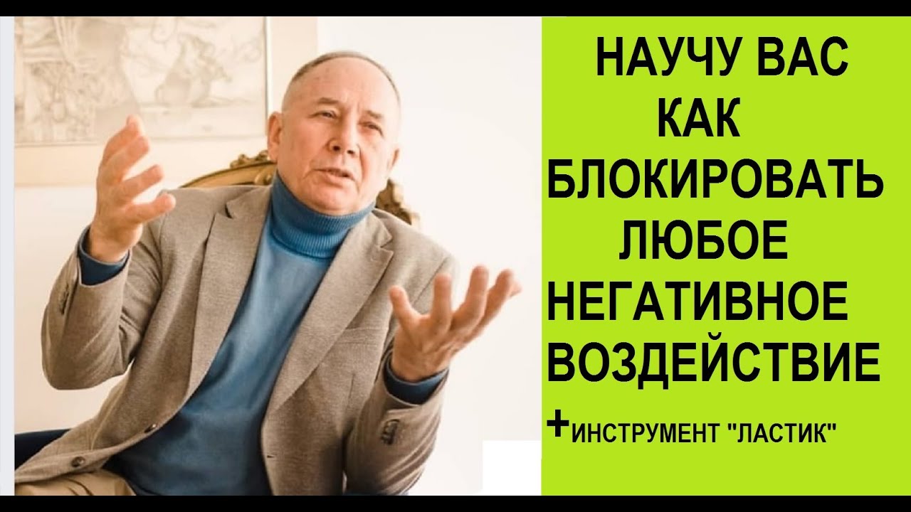 НАУЧУ ВАС КАК ИЗБАВИТЬСЯ ОТ ЛЮБОГО НЕГАТИВНОГО ВОЗДЕЙСТВИЯ  НА ВАС ,ПЛЮС ИНСТРУМЕНТ ЛАСТИК.