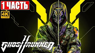 Ghostrunner 2 Прохождение [4K] ➤ Часть 1 ➤ На Русском ➤ Геймплей И Обзор На Пк