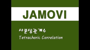 자모비를 활용한 응용통계 - (52) 사분상관계수(Tetrachoric Correlation)