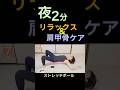 肩の力が抜けていく、夜にお勧め「2分間」肩こり解消ケアです　#ストレッチポール