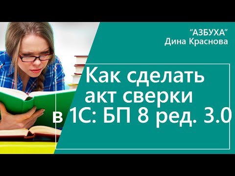 Акт сверки расчетов в 1С Бухгалтерия 8