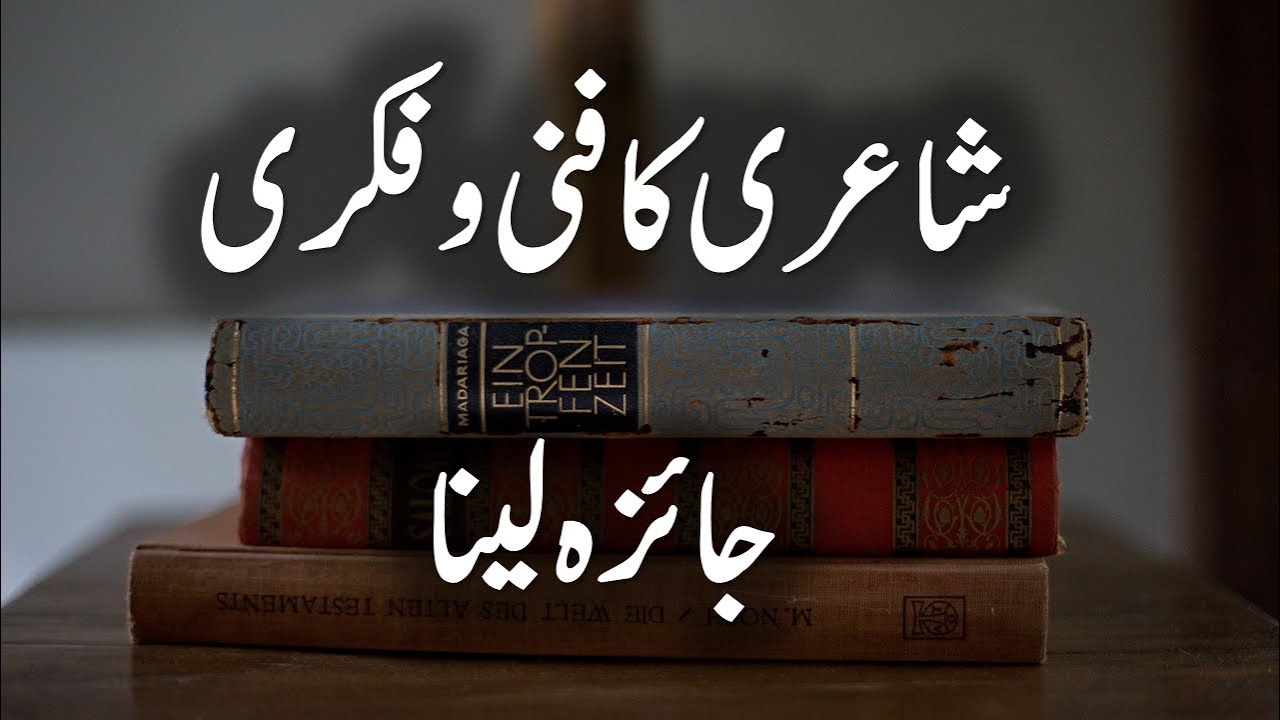 Shairi ka Fani o Fikri Jaiza | شاعری کا فنی وفکری جائزہ | Fani jaiza | Fikri jaiza | Urdu Teacher