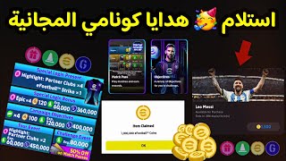 هدية كونامي? استلام هدايا بيس 2024 موبايل المجانية ? eFootball 2024 Mobile