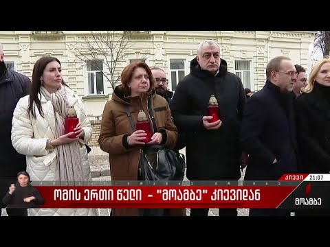 ომის ერთი წელი - „მოამბე“ კიევიდან