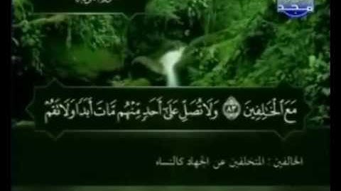 تلاوة سورة التوبة 60-92 للشيخ مشاري بن راشد العفاسي 2 / 2