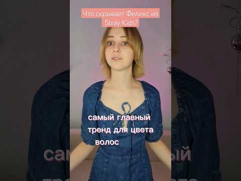 Что скрывает Феликс из Stray Kids? #straykids #5star #sclass #kpop #кпоп #kpopnews #провсеновости