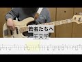【Bass Cover】若者たちへ / 羊文学