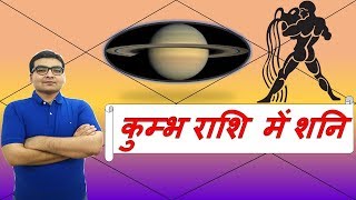 कुम्भ राशि में शनि के परिणाम (Saturn in Aquarius) | ज्योतिष (Vedic Astrology) | Hindi (हिंदी)