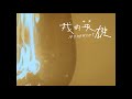 小球 (莊鵑瑛)〈我的英雄〉Official Music Video