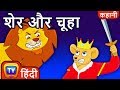 शेर और चूहा (Lion and the Mouse) - Hindi Kahaniya for Kids | Moral Stories for Kids | ChuChu TV