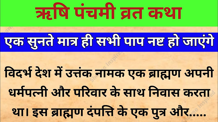 ऋषि पंचमी व्रत कथा 2024 | rishi panchami vrat katha | rishi panchmi ki kahani | rishi panchami |