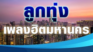 ลูกทุ่งเพลงฮิตมหานคร  -รวมเพลงลูกทุ่งฮิตเพราะๆ ฟังไม่มีเบื่อ คุณภาพเสียงดี HD