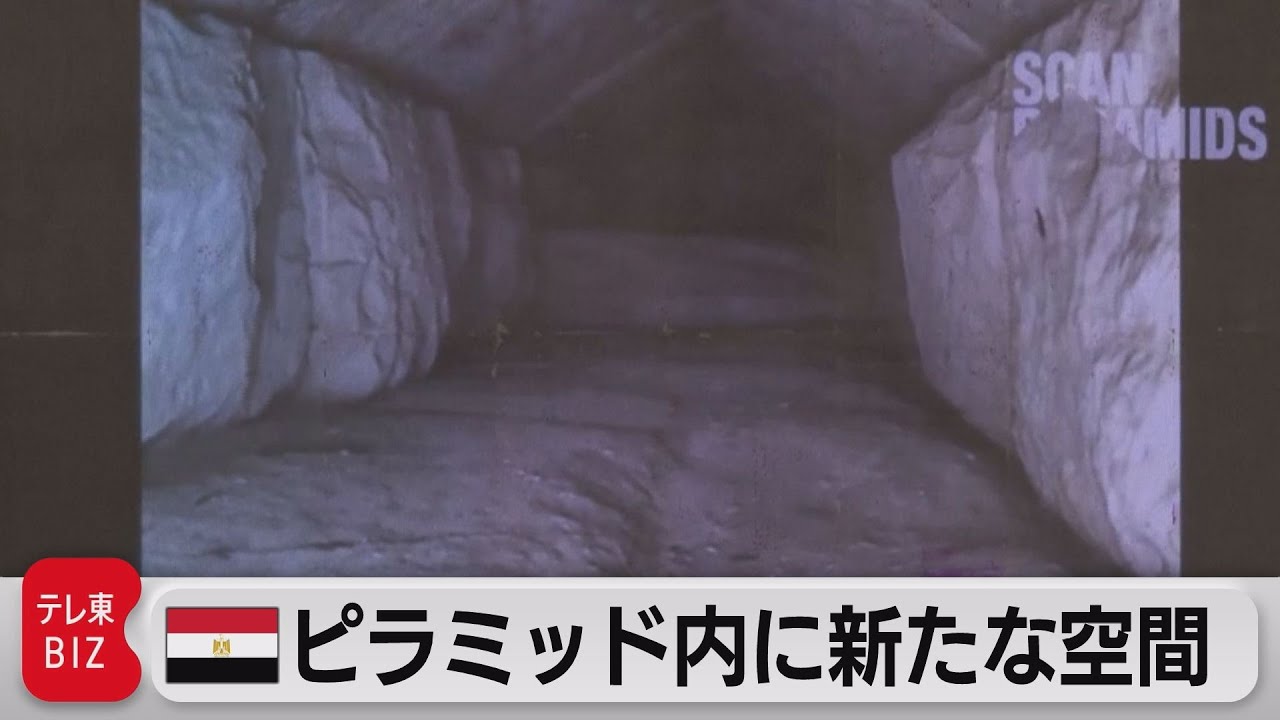 ピラミッド内に新たな空間「今世紀最大の発見」（2023年3月3日） - YouTube