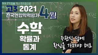 [2021학년도 고3 4월 모의고사 해설강의] 수학(3) - 최은진쌤의 분석과 전략ㅣ확률과통계 (23~30번)