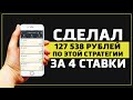 ✅ +753% за 4 ставки! ЛУЧШАЯ СТРАТЕГИЯ НА ФУТБОЛ беспроигрышная стратегия ставок на спорт ЛЕСЕНКА