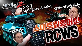 ☆보이지 않는 저격!☆본게임 Ⅱ☆ep9 RCWS ☆전장의 스마트 킬러-세계는 이미 RCWS전쟁중