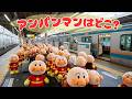 アンパンマンはどこー？