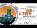 「大学はどこへ向かうのか」スピンオフ企画 「今ここにある危機と大学教育のゆくえについて」