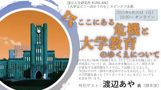 「大学はどこへ向かうのか」スピンオフ企画 「今ここにある危機と大学教育のゆくえについて」