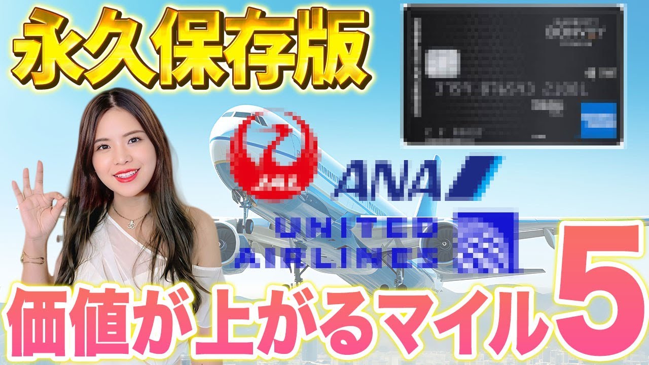 マリオットポイントを交換するならこの5社！損しない航空会社をプロが完全解説します！【ANA JAL アメリカン航空 マリオットボンヴォイアメックスカード マイル】