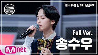 [1회/풀버전] 송수우 - Make You Feel My Love @K-POP 재능평가 | 매주 목요일 밤 9시#캡틴 | CAP-TEEN EP.1