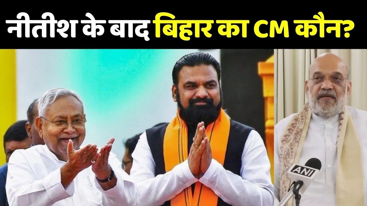 Bihar Next CM: सम्राट चौधरी का CM बनना तय ! Nitish Kumar Rajya Sabha