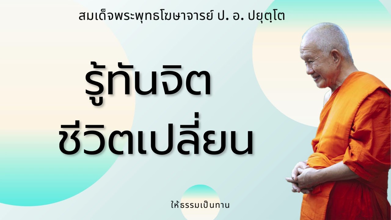 รู้ทันจิตชีวิตเปลี่ยน - ป อ ปยุตฺโต (สมเด็จพระพุทธโฆษาจารย์)
