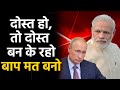 रूस दोस्त है, लेकिन हम अंधे नहीं: India’s response to Russia is loud and clear